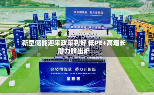 新型储能迎来政策利好 低PE+高增长潜力股出炉-第2张图片