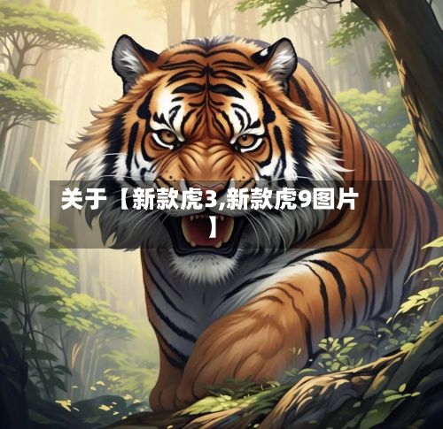关于【新款虎3,新款虎9图片】-第1张图片