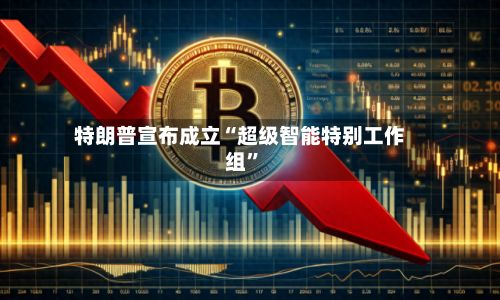 特朗普宣布成立“超级智能特别工作组”-第2张图片