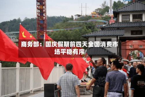 商务部:国庆假期前四天全国消费市场平稳有序-第2张图片