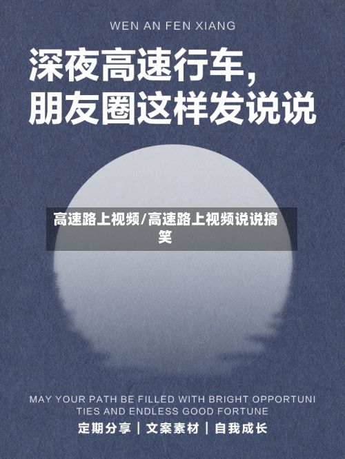 高速路上视频/高速路上视频说说搞笑-第2张图片