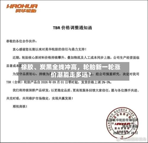 橡胶、炭黑全线冲高，轮胎新一轮涨价潮能走多远？
