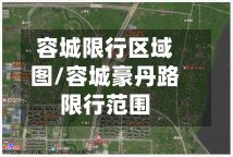 容城限行区域图/容城豪丹路限行范围-第2张图片