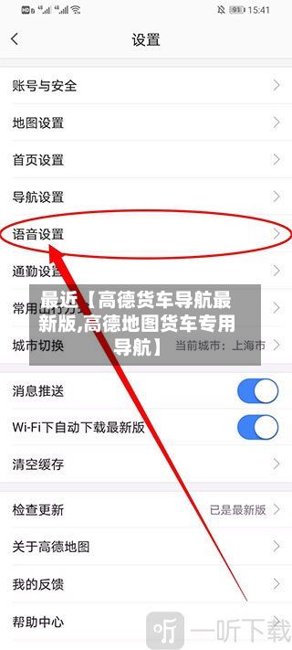 最近【高德货车导航最新版,高德地图货车专用导航】