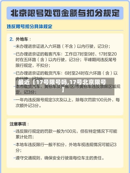 最近【17号限号吗,17号北京限号】-第2张图片