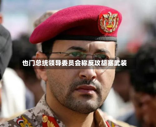 也门总统领导委员会称反攻胡塞武装-第2张图片