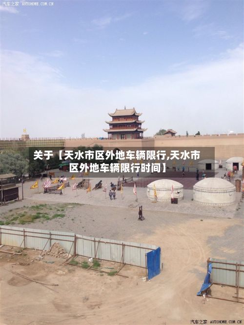 关于【天水市区外地车辆限行,天水市区外地车辆限行时间】