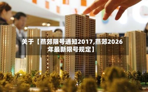 关于【燕郊限号通知2017,燕郊2026年最新限号规定】-第3张图片