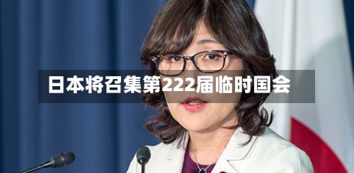 日本将召集第222届临时国会