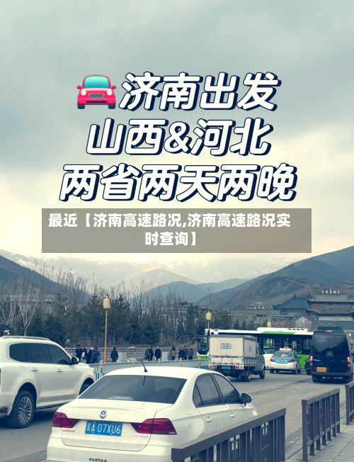 最近【济南高速路况,济南高速路况实时查询】