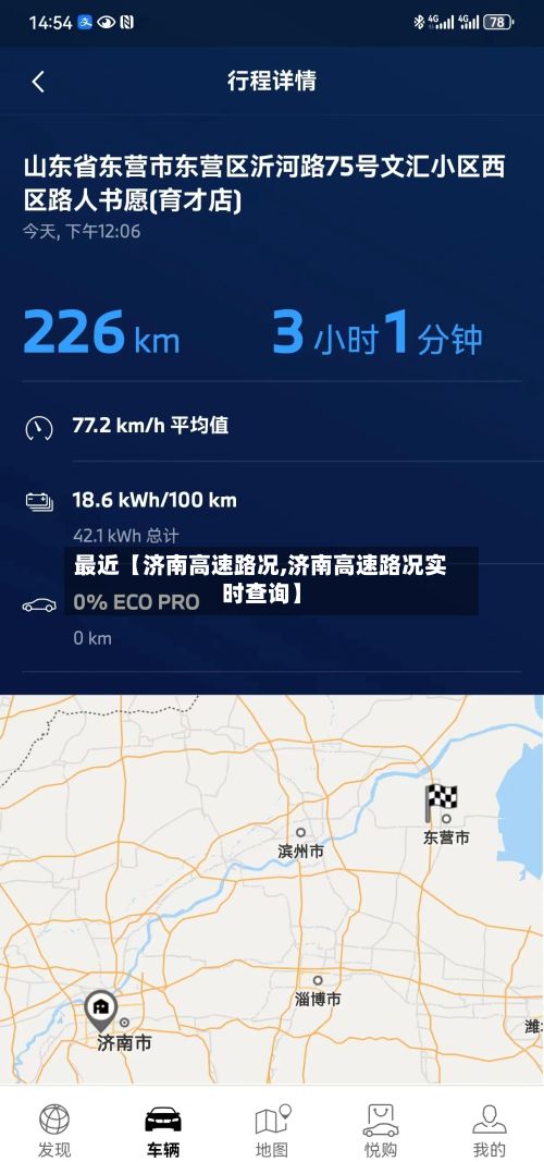 最近【济南高速路况,济南高速路况实时查询】-第3张图片