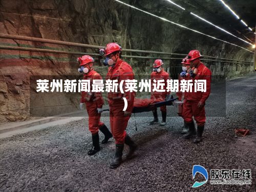 莱州新闻最新(莱州近期新闻)-第2张图片