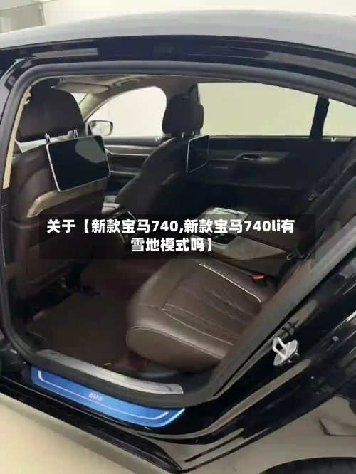 关于【新款宝马740,新款宝马740li有雪地模式吗】