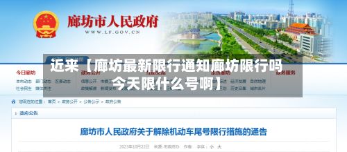 近来【廊坊最新限行通知廊坊限行吗今天限什么号啊】-第2张图片