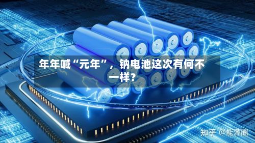 年年喊“元年”，钠电池这次有何不一样？