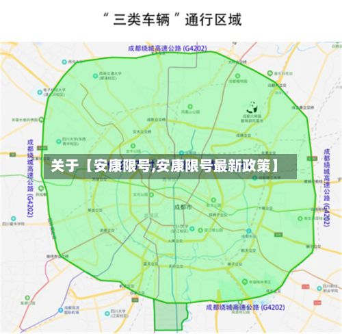 关于【安康限号,安康限号最新政策】
