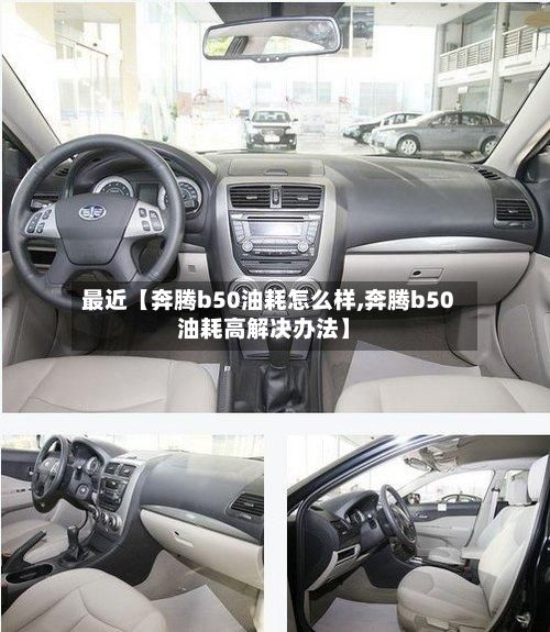 最近【奔腾b50油耗怎么样,奔腾b50油耗高解决办法】