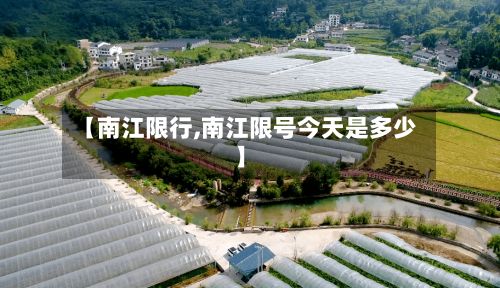 【南江限行,南江限号今天是多少】-第2张图片
