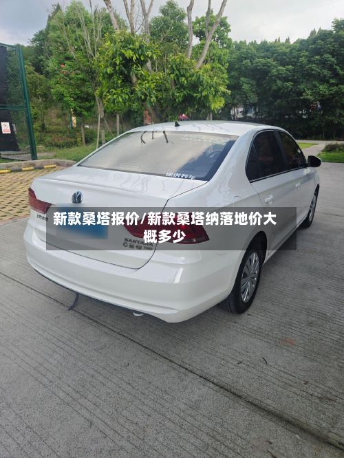 新款桑塔报价/新款桑塔纳落地价大概多少-第1张图片