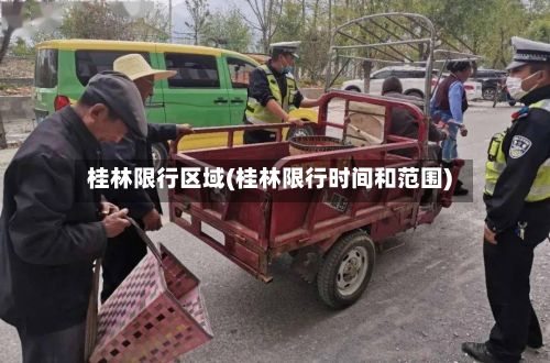 桂林限行区域(桂林限行时间和范围)-第2张图片