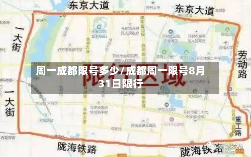 周一成都限号多少/成都周一限号8月31日限行-第3张图片