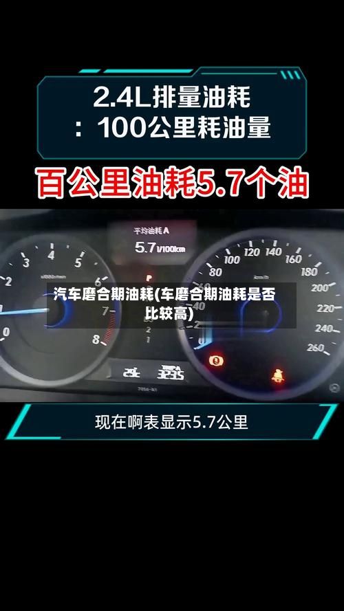 汽车磨合期油耗(车磨合期油耗是否比较高)