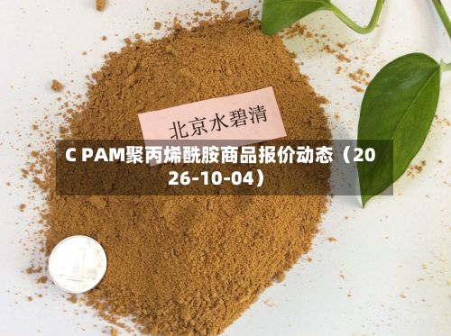 C PAM聚丙烯酰胺商品报价动态（2026-10-04）-第3张图片