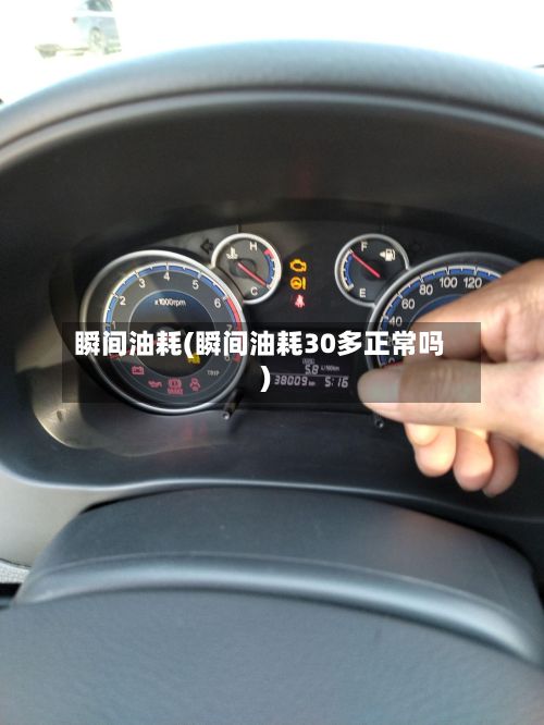 瞬间油耗(瞬间油耗30多正常吗)-第3张图片