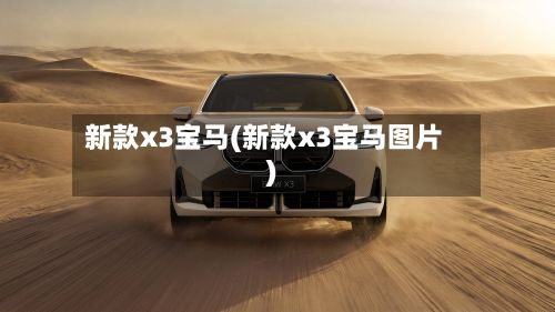 新款x3宝马(新款x3宝马图片)
