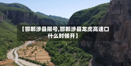 【邯郸涉县限号,邯郸涉县龙虎高速口什么时候开】-第2张图片