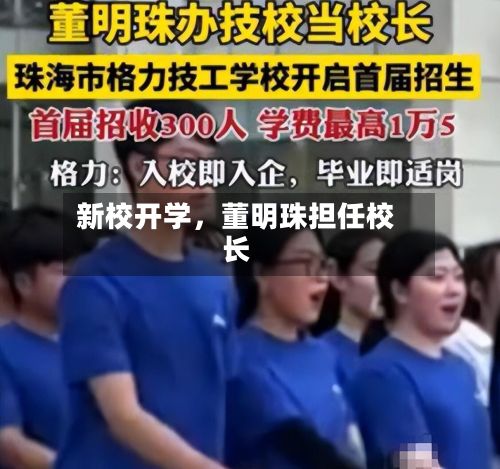 新校开学，董明珠担任校长