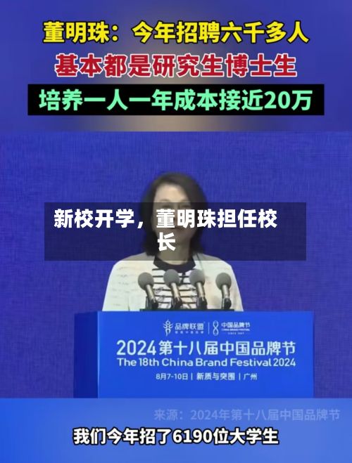 新校开学，董明珠担任校长-第2张图片