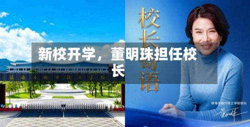 新校开学，董明珠担任校长-第3张图片