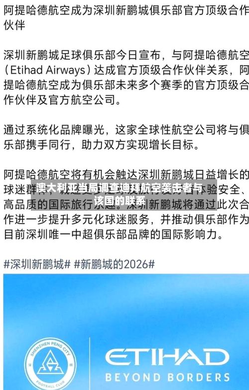 澳大利亚当局调查迪拜航空袭击者与该国的联系-第3张图片