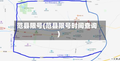 范县限号(范县限号时间查询)-第2张图片