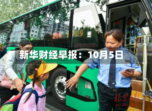 新华财经早报:10月5日-第1张图片