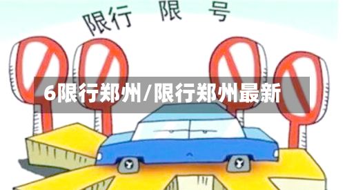 6限行郑州/限行郑州最新
