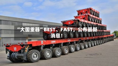 “大国重器”BEST	、FAST，公布最新消息！-第2张图片