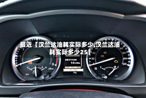 最近【汉兰达油耗实际多少,汉兰达油耗实际多少25】-第3张图片