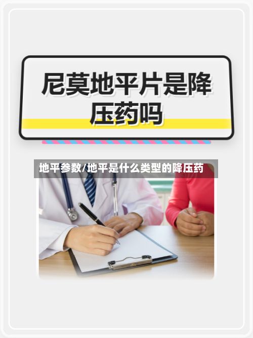 地平参数/地平是什么类型的降压药-第3张图片