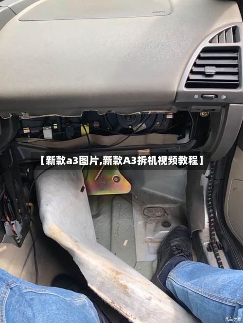 【新款a3图片,新款A3拆机视频教程】-第1张图片