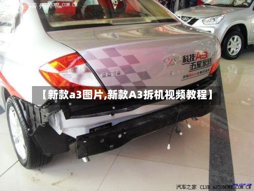 【新款a3图片,新款A3拆机视频教程】-第2张图片