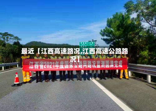最近【江西高速路况,江西高速公路路况】