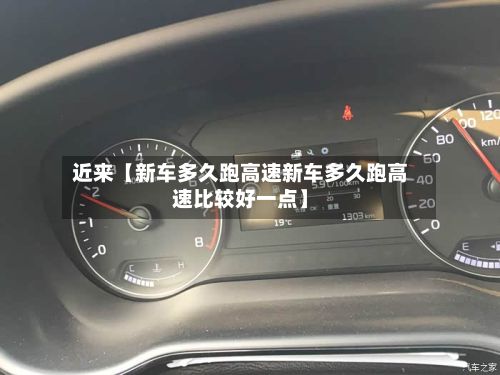 近来【新车多久跑高速新车多久跑高速比较好一点】-第2张图片