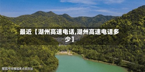 最近【湖州高速电话,湖州高速电话多少】-第2张图片