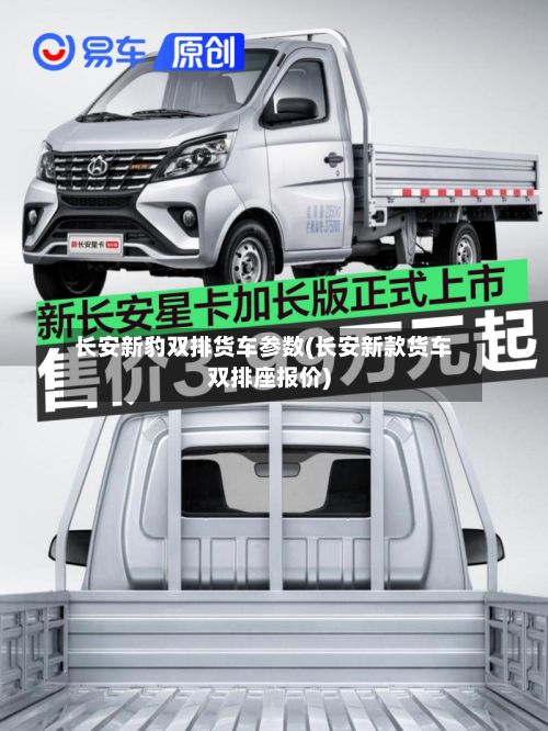 长安新豹双排货车参数(长安新款货车双排座报价)-第2张图片