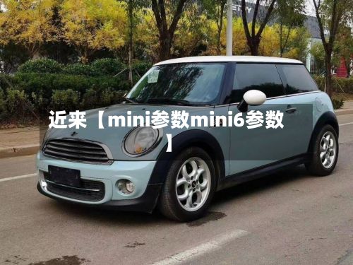 近来【mini参数mini6参数】