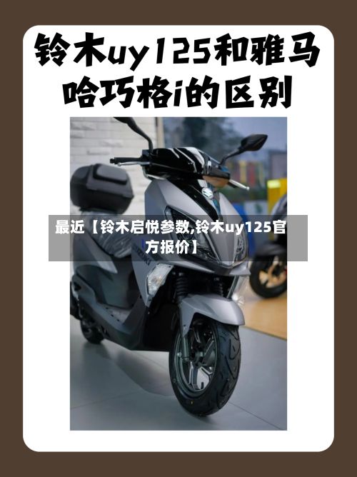 最近【铃木启悦参数,铃木uy125官方报价】