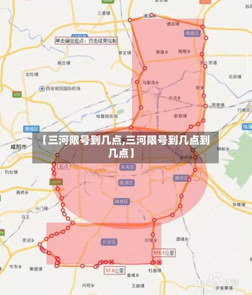 【三河限号到几点,三河限号到几点到几点】-第2张图片