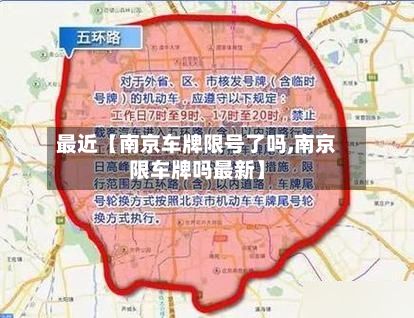 最近【南京车牌限号了吗,南京限车牌吗最新】-第2张图片